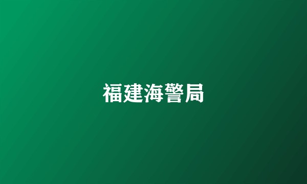 福建海警局