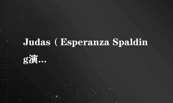 Judas（Esperanza Spalding演唱的歌曲）