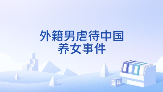 外籍男虐待中国养女事件