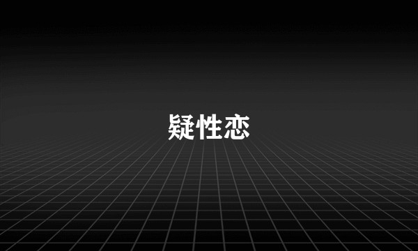 疑性恋