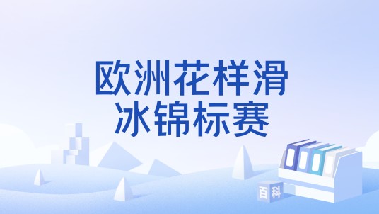 欧洲花样滑冰锦标赛