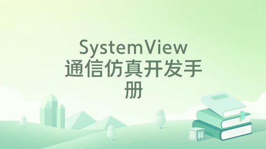 SystemView通信仿真开发手册