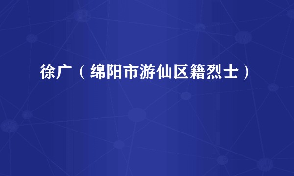 徐广（绵阳市游仙区籍烈士）