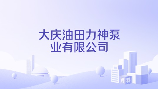大庆油田力神泵业有限公司