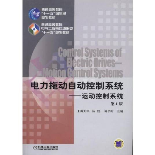电力拖动自动控制系统(2010年机械工业出版社出版的图书)