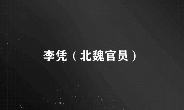 李凭（北魏官员）