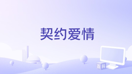 契约爱情（2015年电影）