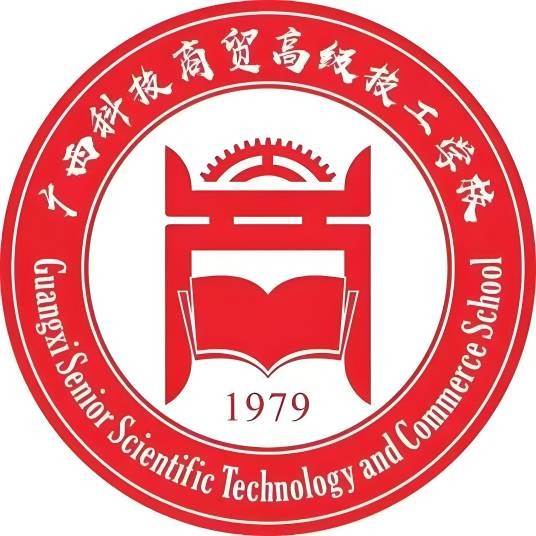 广西科技商贸高级技工学校