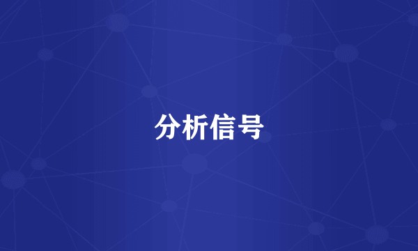 分析信号