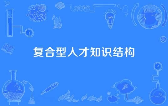复合型人才知识结构