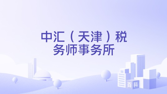 中汇（天津）税务师事务所