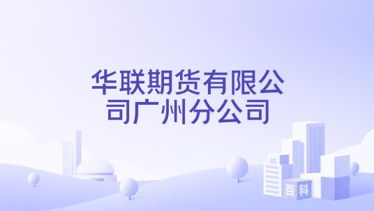 华联期货有限公司广州分公司