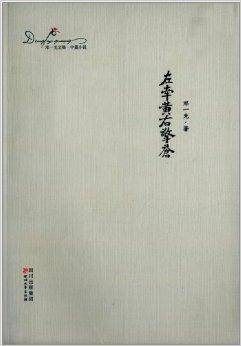 邓一光文集:左牵黄右擎苍