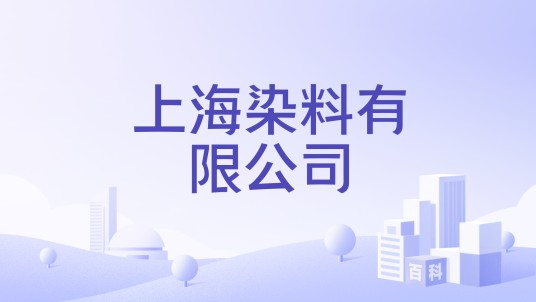 上海染料有限公司
