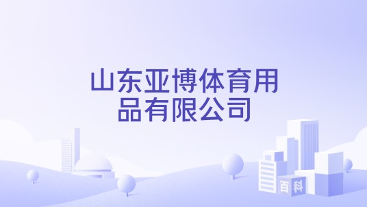 山东亚博体育用品有限公司