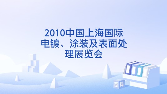 2010中国上海国际电镀、涂装及表面处理展览会