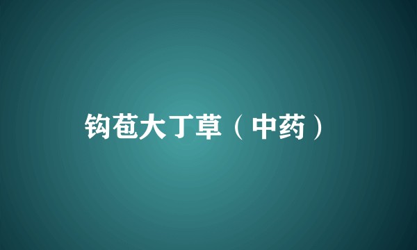 钩苞大丁草（中药）