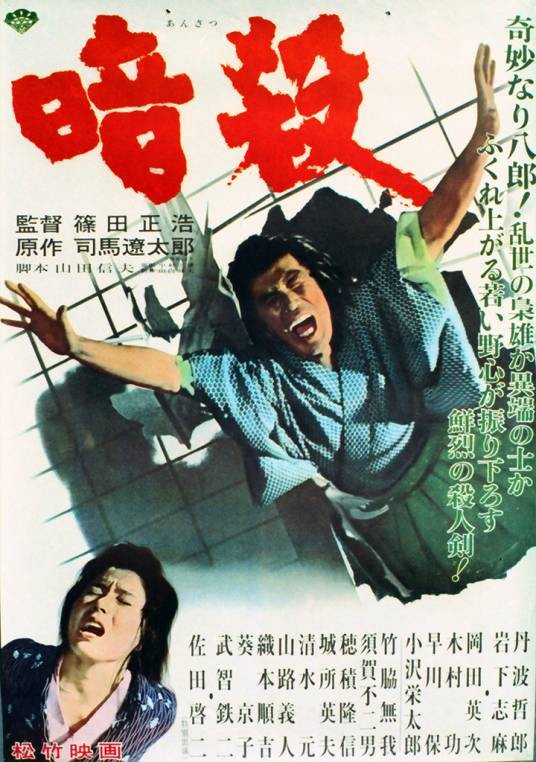 暗杀（日本1964年筱田正浩执导的电影）