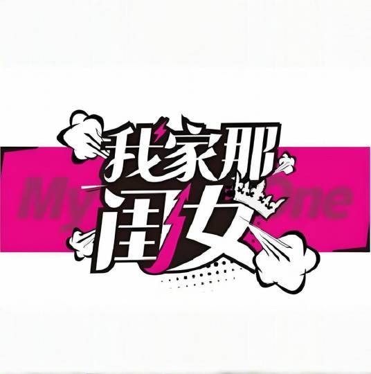 我家那闺女第一季