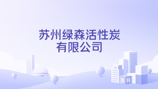 苏州绿森活性炭有限公司