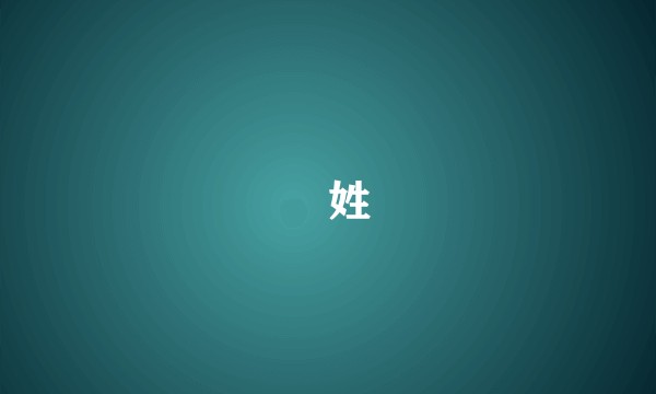 旻姓