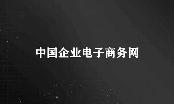 中国企业电子商务网