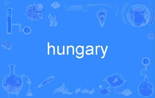 hungary（英语中指代匈牙利的国家名称）