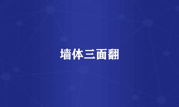 墙体三面翻