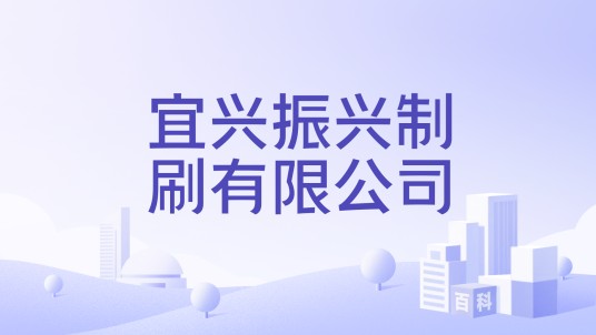 宜兴振兴制刷有限公司