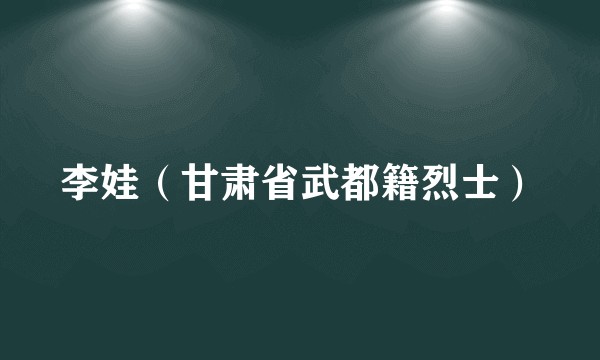 李娃（甘肃省武都籍烈士）