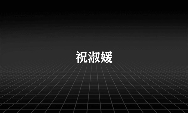 祝淑媛