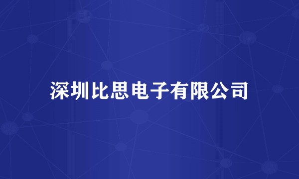 深圳比思电子有限公司