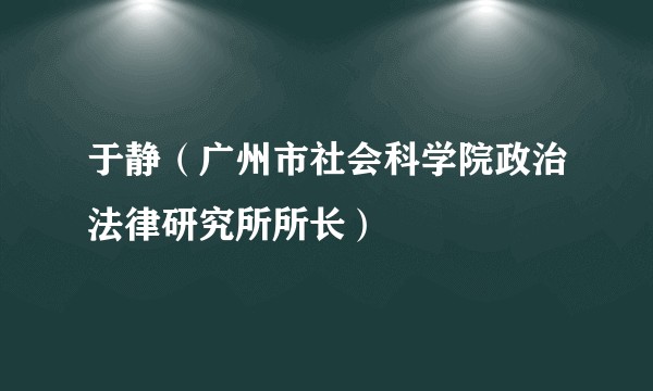 于静（广州市社会科学院政治法律研究所所长）