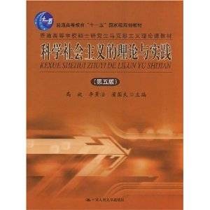 科学社会主义的理论与实践(第五版)(2005年中国人民大学出版社出版的图书)