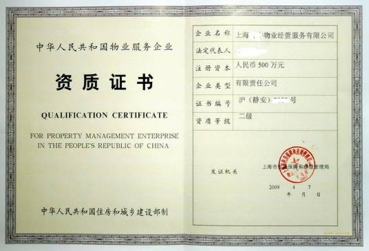 物业管理企业资质