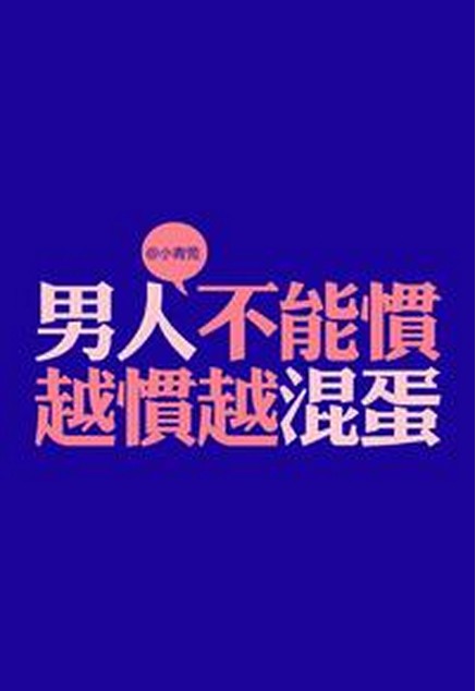 男人不能惯（赵奕欢演唱的歌曲）