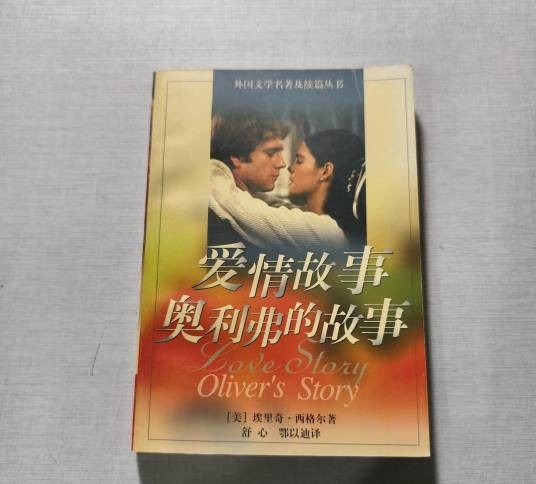 爱情故事·奥利弗的故事