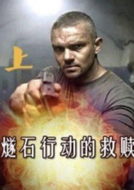 燧石行动的救赎