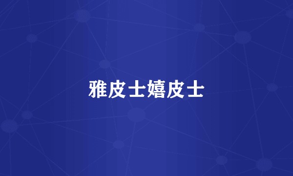雅皮士嬉皮士