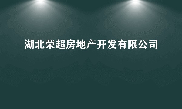 湖北荣超房地产开发有限公司