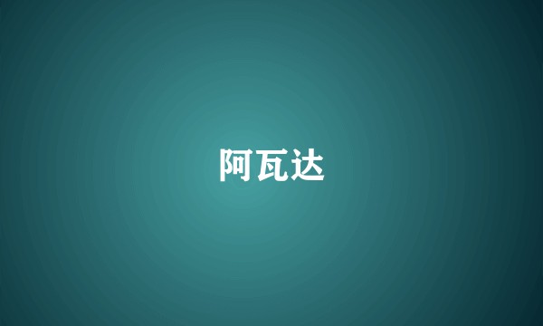 阿瓦达