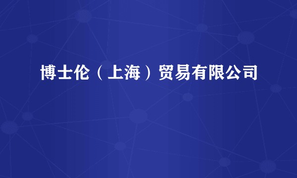 博士伦（上海）贸易有限公司