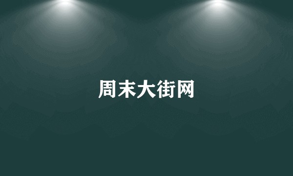 周末大街网