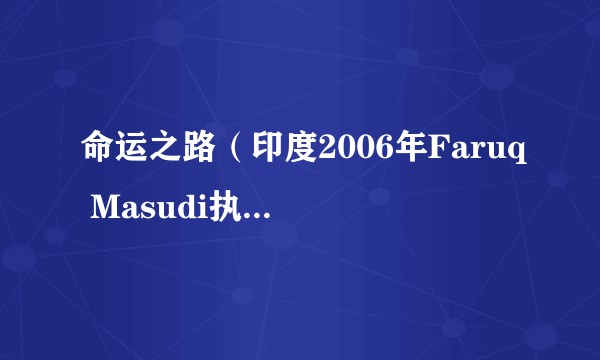 命运之路（印度2006年Faruq Masudi执导的剧情电影）