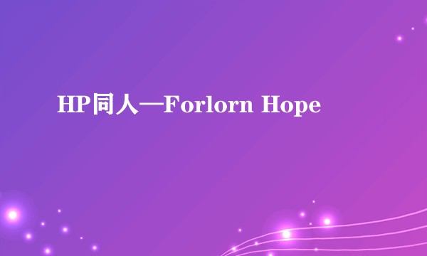 HP同人—Forlorn Hope