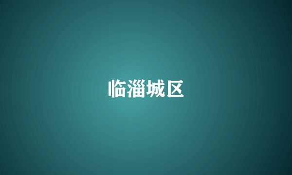 临淄城区