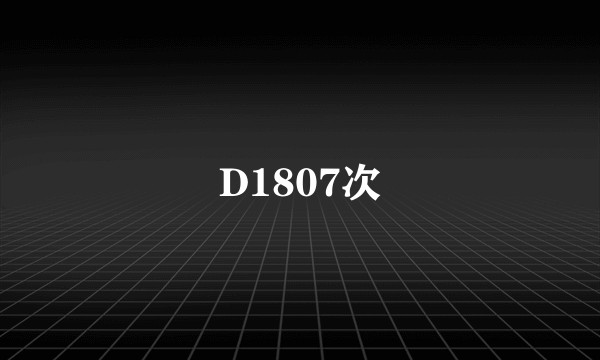 D1807次