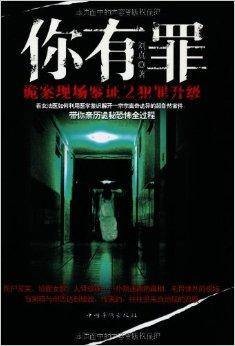 你有罪:诡案现场鉴证2·犯罪升级