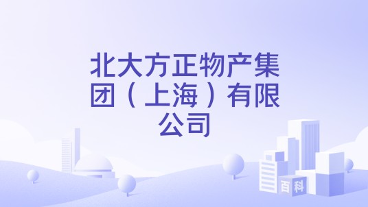 北大方正物产集团（上海）有限公司