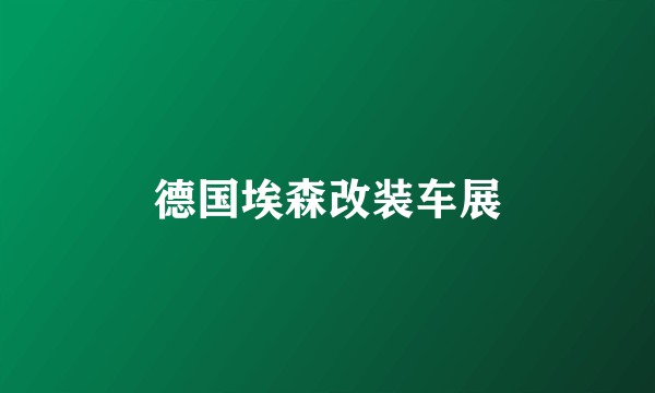 德国埃森改装车展